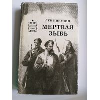 Л.В. Никулин  Мертвая зыбь // Серия: Советский военный роман