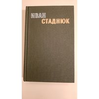 Иван Стаднюк - Избранное в двух томах