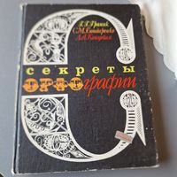 Секреты орфографии