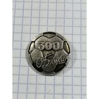 Футбол СССР. 300-й гол Олега Блохина.