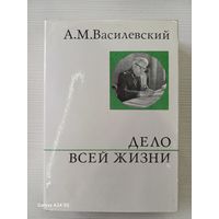 А.М.Василевский дело всей жизни