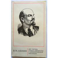 В.И.Ленин Две тактики социал-демократии в демократической революции
