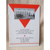 Буклет Белорусский государственный музей истории ВОВ