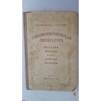 Книга Западноевропейская литература.1953г.