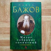 Павел Бажов - Малое собрание сочинений