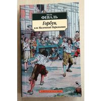 Поль Феваль. Горбун, или Маленький Парижанин.