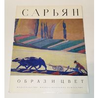 Сарьян. 1974. КРАСИВЫЙ АЛЬБОМ