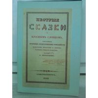 Пестрыя сказки с красным словцом + приложение (факсимиле 1833г.)