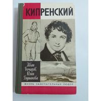 ЖЗЛ Кипренский. И. Бочаров, Ю. Глушакова