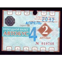 Проездной билет Бобруйск Автобус Апрель 2 декада 2012