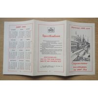 Справочник календарь Пинск 1997