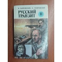 Вячеслав Барковский, Евгений Покровский "Русский транзит ІІ"