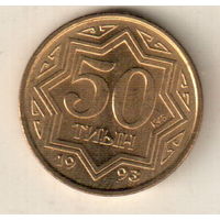 Казахстан 50 тиын 1993