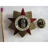 Знак. Фронтовик. 1941-1945. тяжёлый, цанга