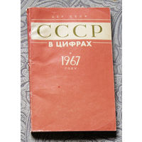 Из истории СССР: СССР в цифрах в 1967 году.