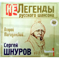 Сергей Шнуров (Группа Ленинград) – Второй Магаданский...  CD 2002 г.