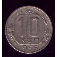 10 копеек 1955 год