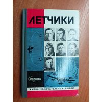 Сборник "Летчики" из серии "Жизнь замечательных людей. ЖЗЛ"