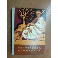 Анатолий Домбровский "Тритогенея Демокрита"