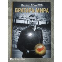 В. Асаулов: Вратарь мира