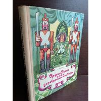 А. Волков  Урфин Джюс и его деревянные солдаты (изд.1973г. первый тираж)