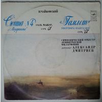 LP П. ЧАЙКОВСКИЙ - Сюита # 4 Моцартиана / Гамлет, увертюра-фантазия (А. Дмитриев) (1980)