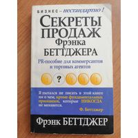 Секреты продаж Фрэнка Беттджера. PR-пособие для коммерсантов и торговых агентов. | Беттджер Фрэнк