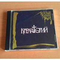 CD Крематорий - "Легенды Русского Рока".