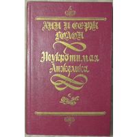 Анн и Серж Голон - Неукротимая Анжелика