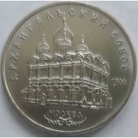 5 рублей Архангельский собор