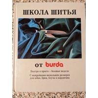 Школа шитья от burda