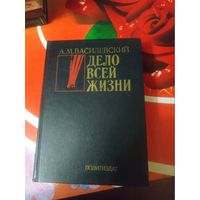 А.М.Василевский. ДЕЛО ВСЕЙ ЖИЗНИ. Художник В.Е.Фескин ,1983 год..