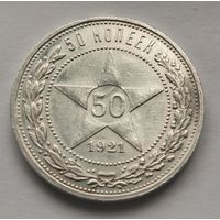 50 копеек 1921 г.