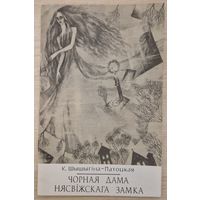 К.Шышыгіна-Патоцкая. Чорная дама нясвіжскага замка. 1992 год.