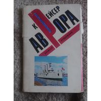 Крейсер "Аврора".