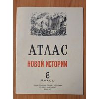 Атлас Новой истории,  8 класс. 1975 г.