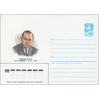 Художественный маркированный конверт СССР N 86-420 (29.08.1986) Советский писатель В. А. Кочетов 1912-1973