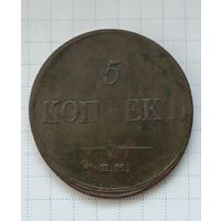 5 копеек 1833 ЕМ ФХ.