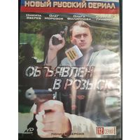 DVD Video Сериал "Объявлен в розыск" - полная версия 12 серий  на одном диске (DVD-9 двусторонний)
