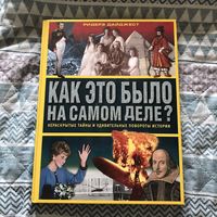 Как это было на самом деле?