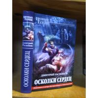 Распопов Дмитрий "Осколки сердец". Серия "Новые герои".