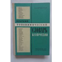 Краткий топонимический словарь Белоруссии