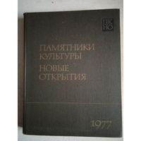 Памятники культуры.новые открытия.ежегодник 1977г.