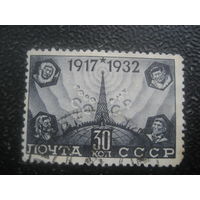 СССР 1932 15 лет октябрьской революции 30 коп вертикальный в.з.