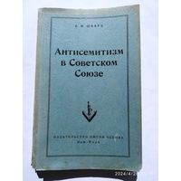Антисемитизм в Советском Союзе / Шварц С. М. (1952 г.)
