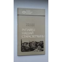 Генадзь і Аляксандр Каханоўскія. Руплівец нашай старасветчыны (пра Яўстаха Тышкевіча). Серыя Нашы славутыя землякі