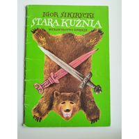 Igor Sikirycki. Stara Kuznia // Детская книга на польском языке