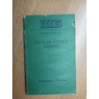 Джордж Гордон Байрон "Избранные сочинения" из серии "Школьная библиотека"