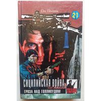 Сицилийская война. Гроза над Голливудом. Цикл: Коза Ностра. Серия: Палач. Том 21. Дон Пендлтон