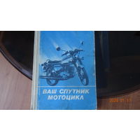 Книга Ваш спутник мотоцикл